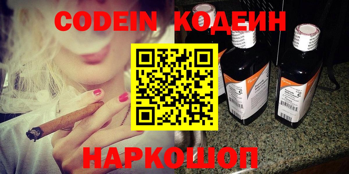 Codein напиток Lean (лин)  Кодеин Purple Drank  Куйбышев  Вход с VPN 